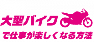 大型バイクで仕事が楽しくなる方法