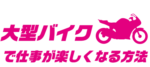 大型バイクで仕事が楽しくなる方法